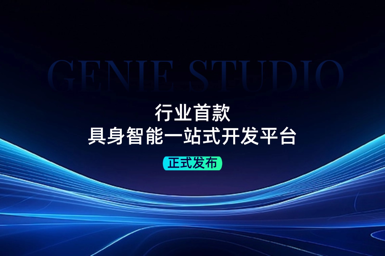行业首款！AG恒峰发布具身智能一站式开发平台Genie Studio